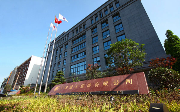 川汇宁波建工股份有限公司